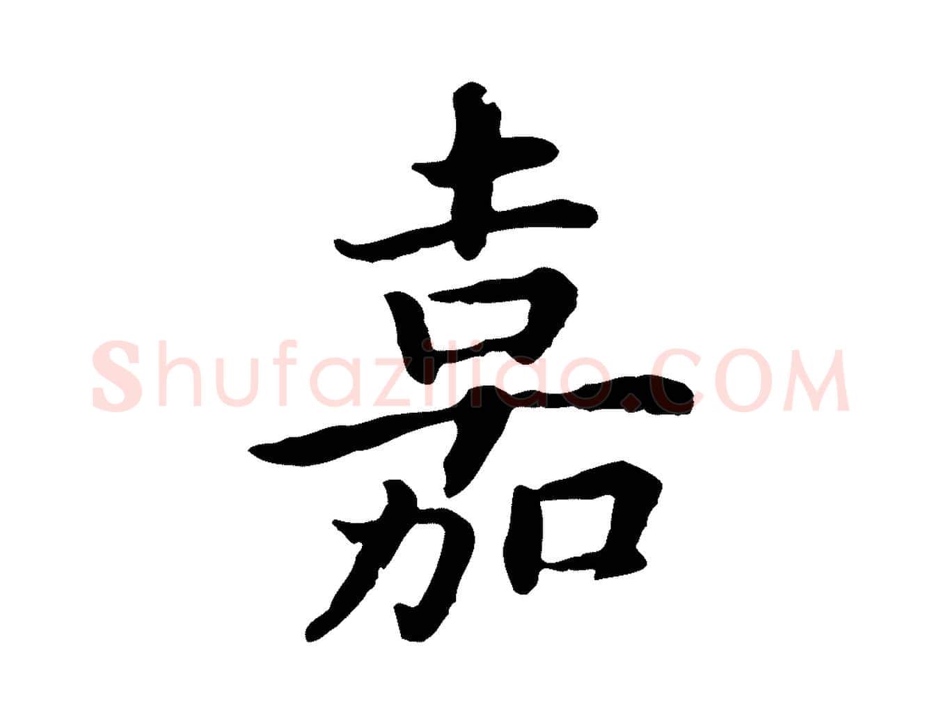 嘉毛笔行书写法,摘自宋代高宗嵇康养生论