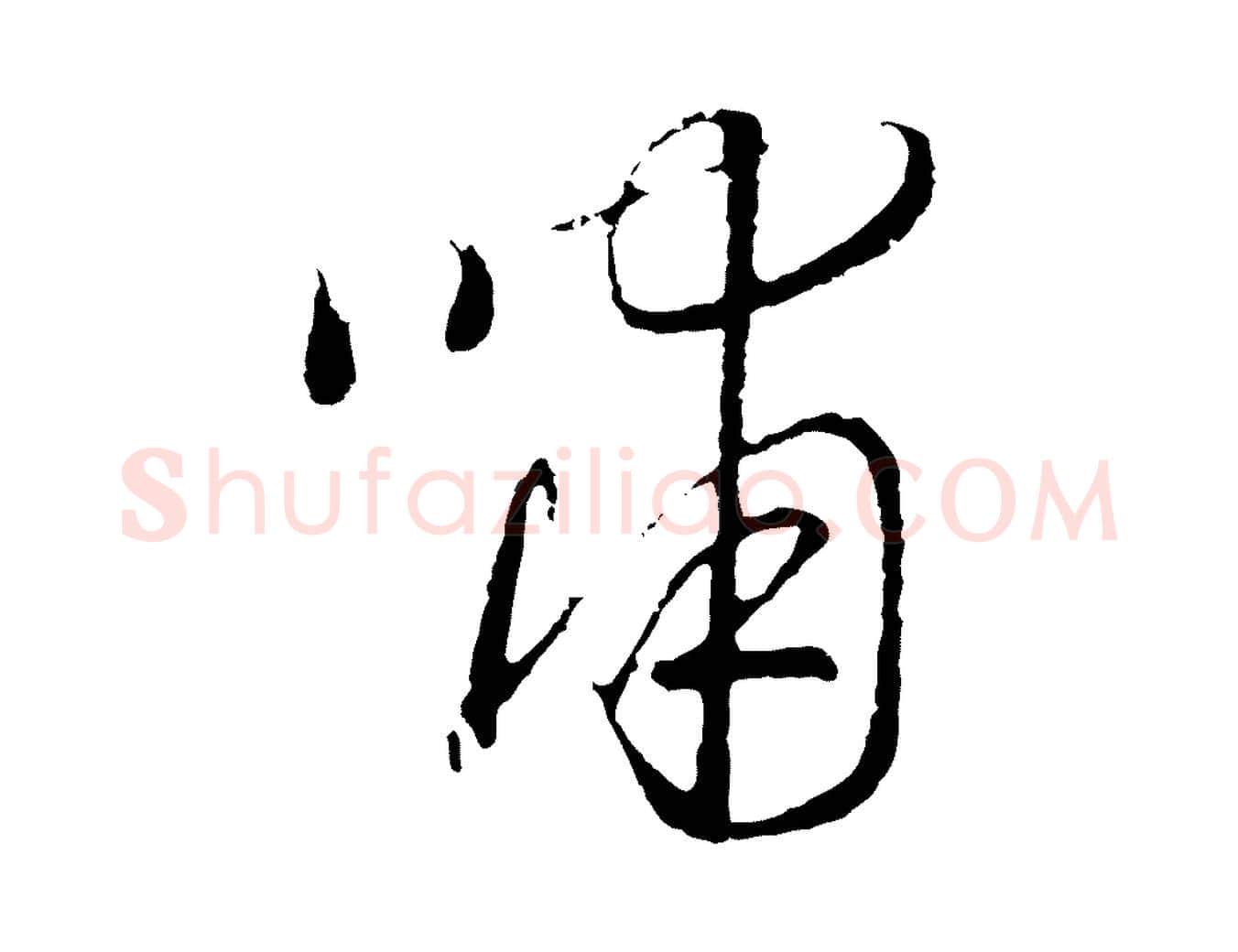 嘯毛笔行书写法,摘自宋代高宗嵇康养生论