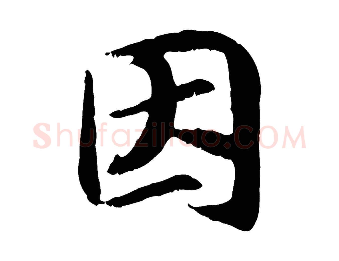 因毛笔行书写法,摘自宋代高宗嵇康养生论