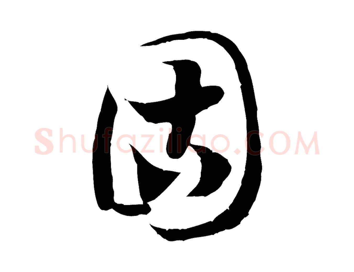 固毛笔行书写法,摘自宋代高宗嵇康养生论