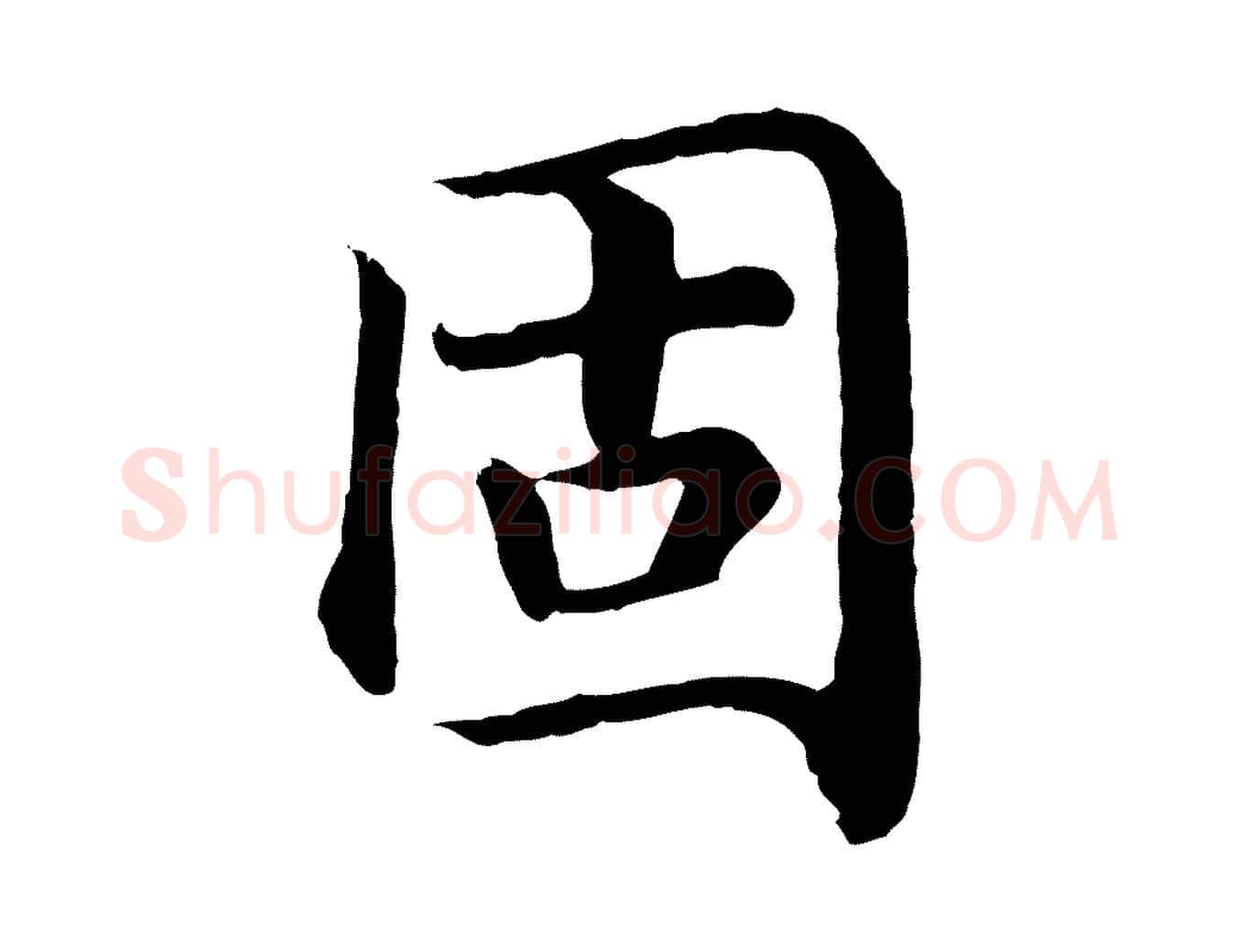 固毛笔行书写法,摘自宋代高宗嵇康养生论