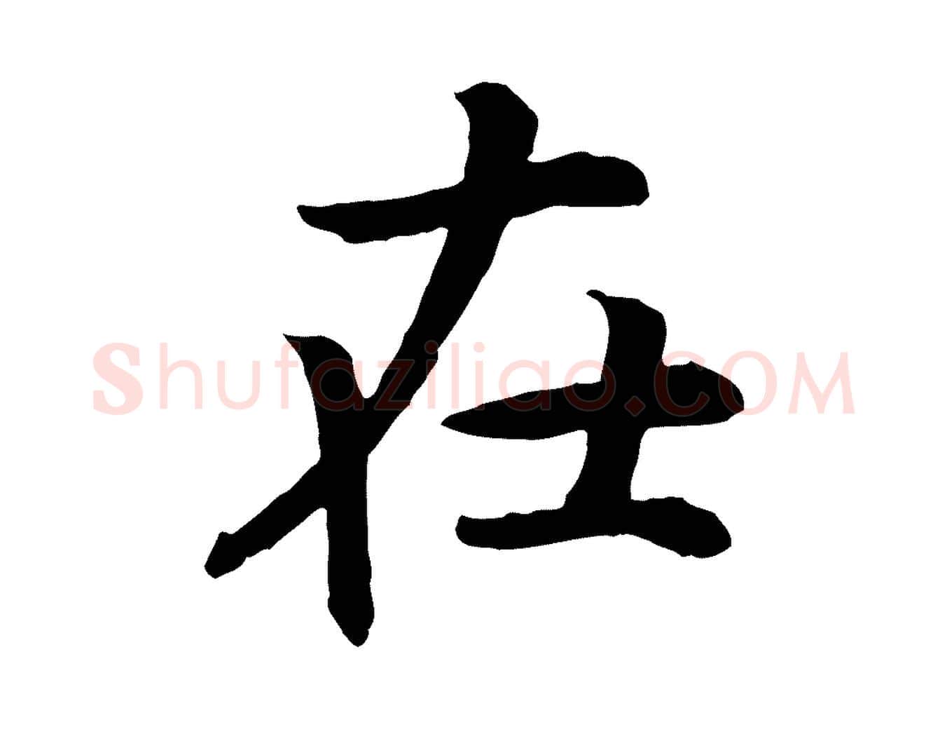 在毛笔行书写法,摘自宋代高宗嵇康养生论