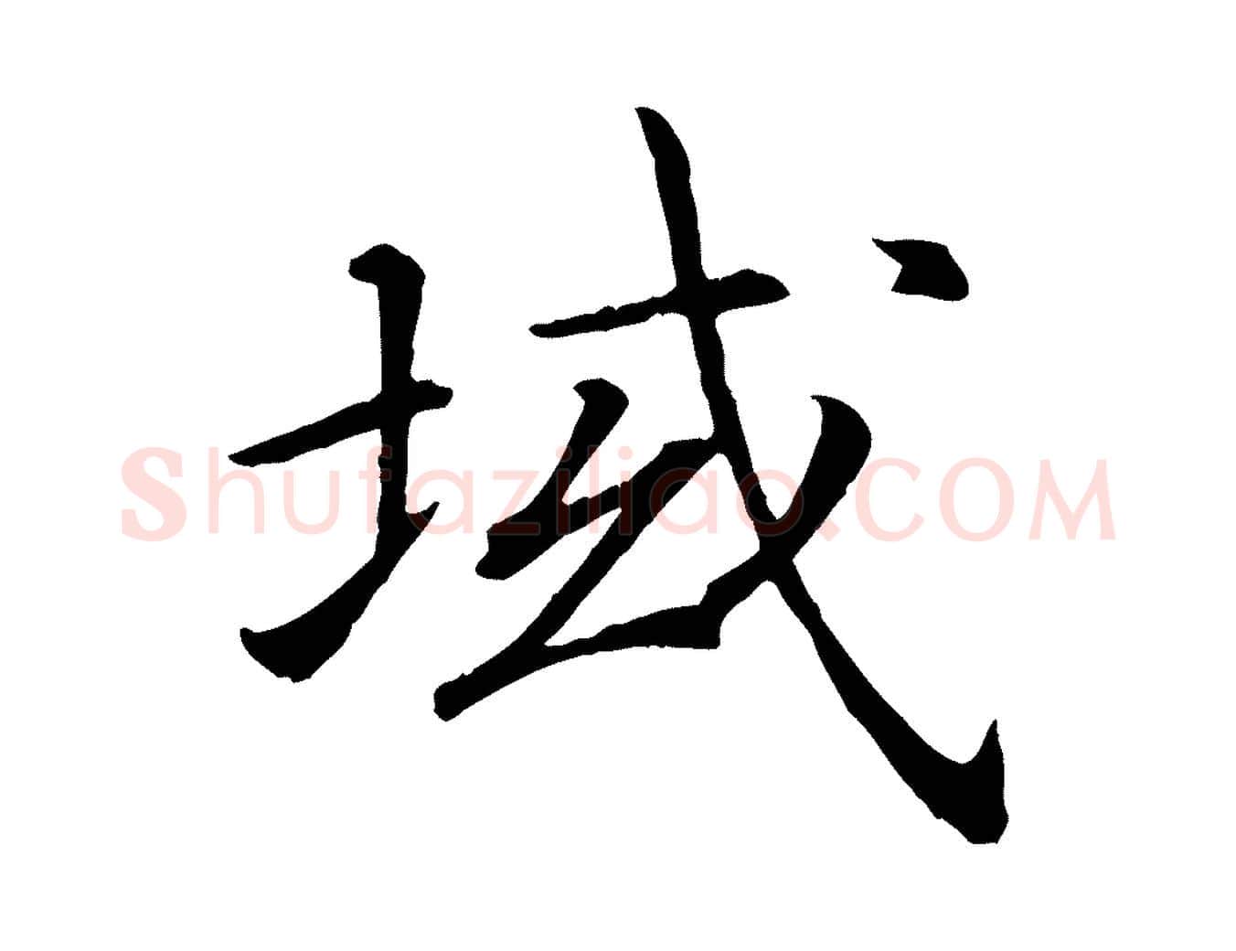 域毛笔行书写法,摘自宋代高宗嵇康养生论