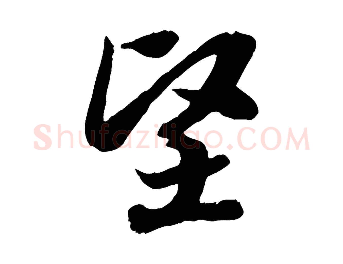 堅毛笔行书写法,摘自宋代高宗嵇康养生论