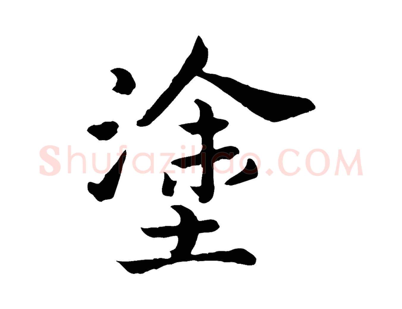 塗毛笔行书写法,摘自宋代高宗嵇康养生论