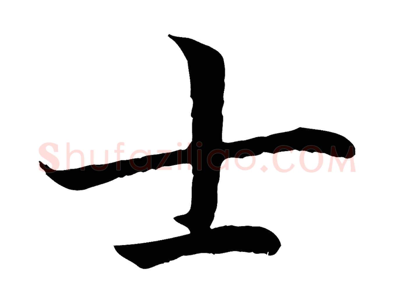 士毛笔行书写法,摘自宋代高宗嵇康养生论