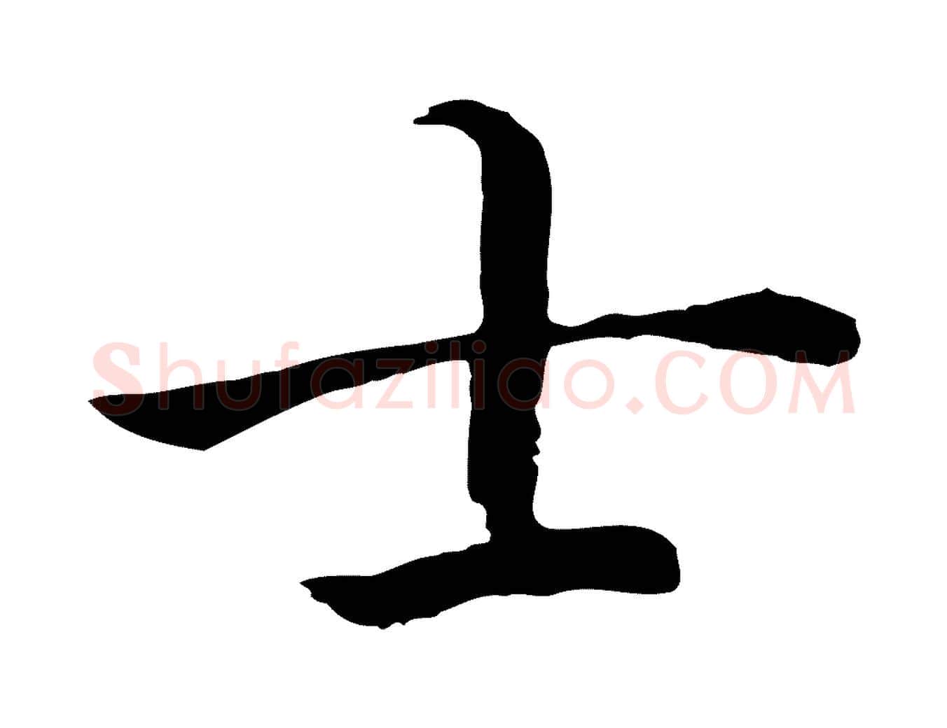 士毛笔行书写法,摘自宋代高宗嵇康养生论
