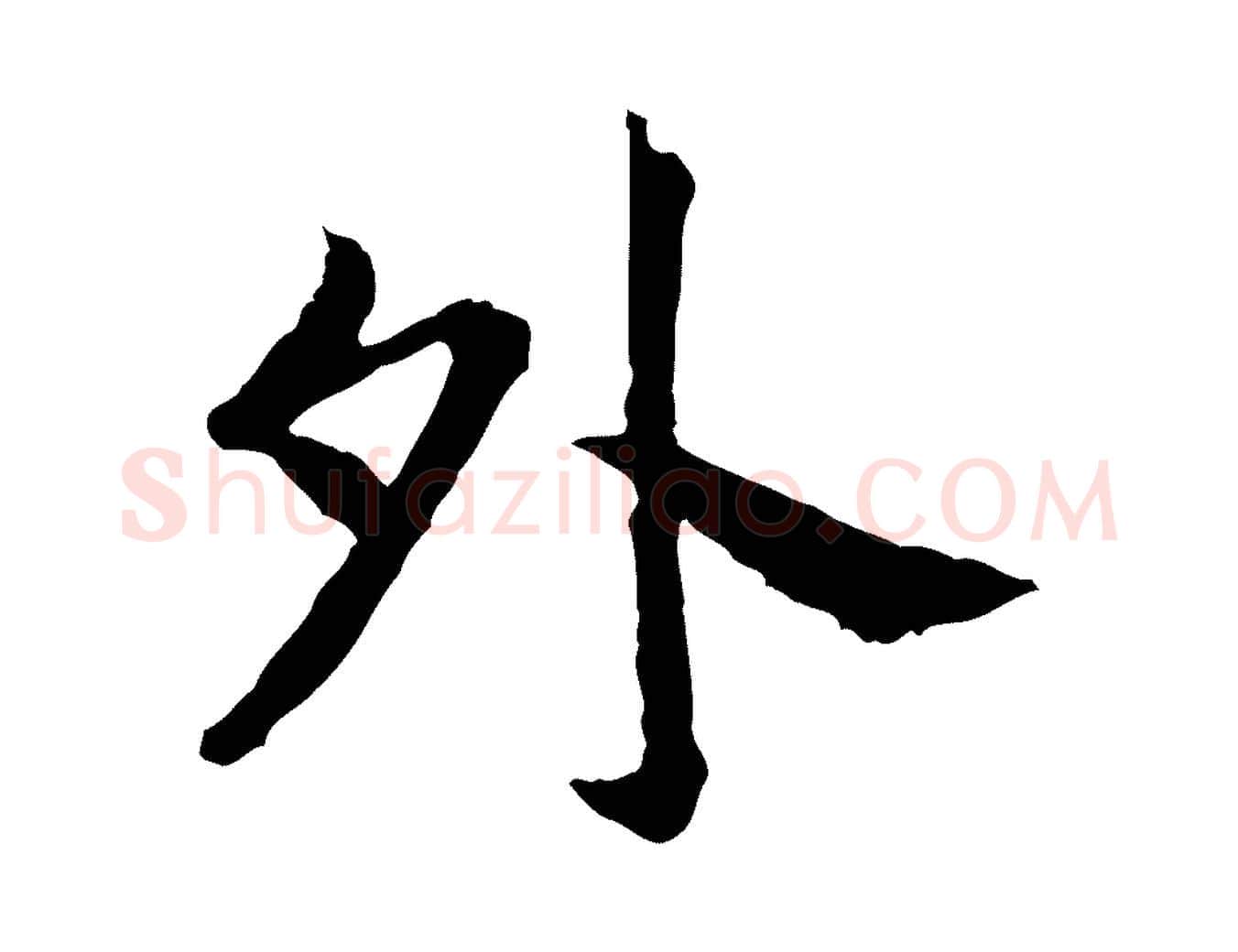 外毛笔行书写法,摘自宋代高宗嵇康养生论
