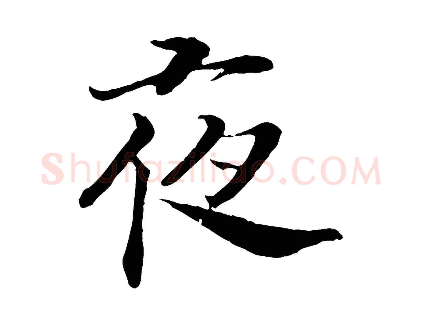夜毛笔行书写法,摘自宋代高宗嵇康养生论