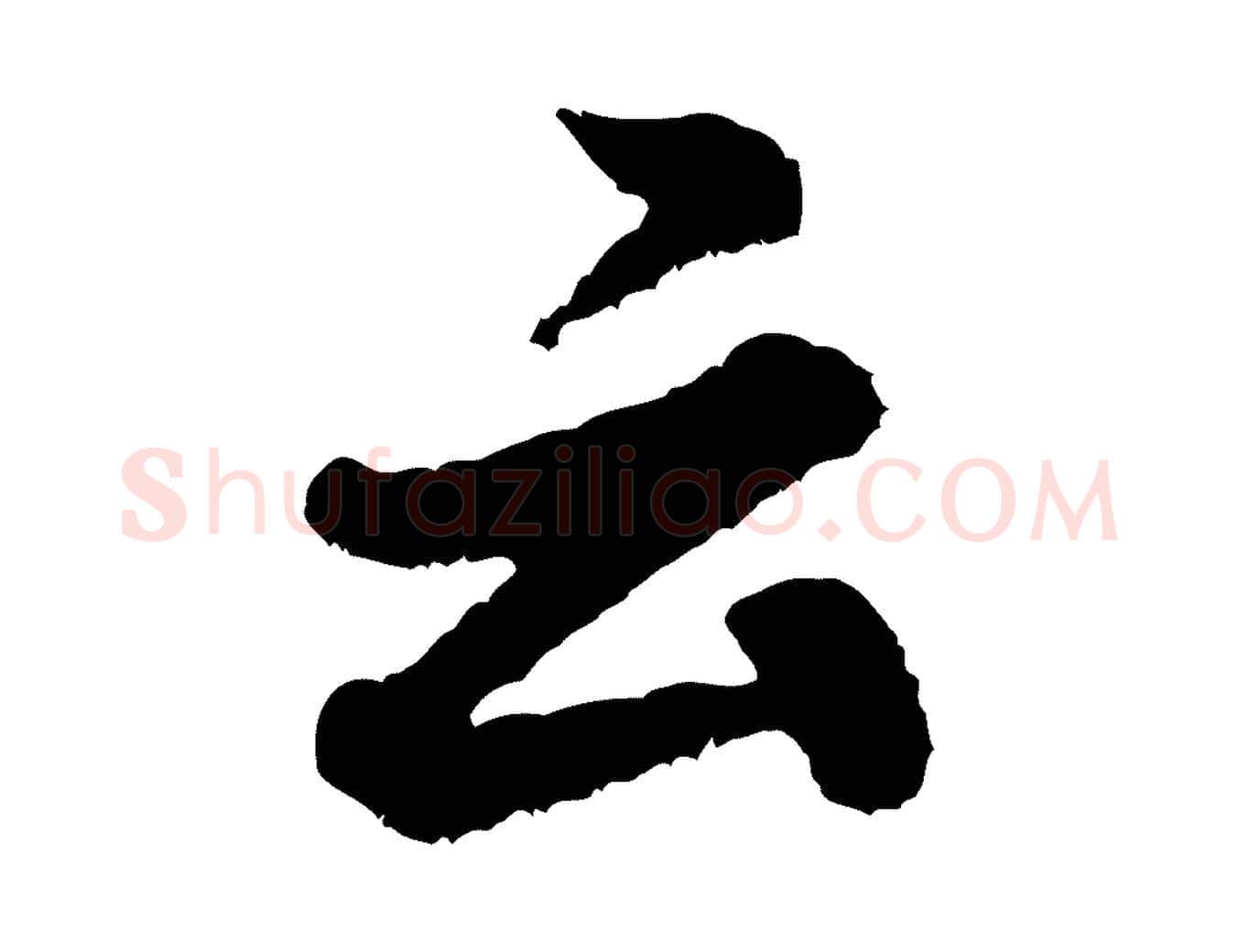 云毛笔行书写法,摘自宋代米芾张季明帖