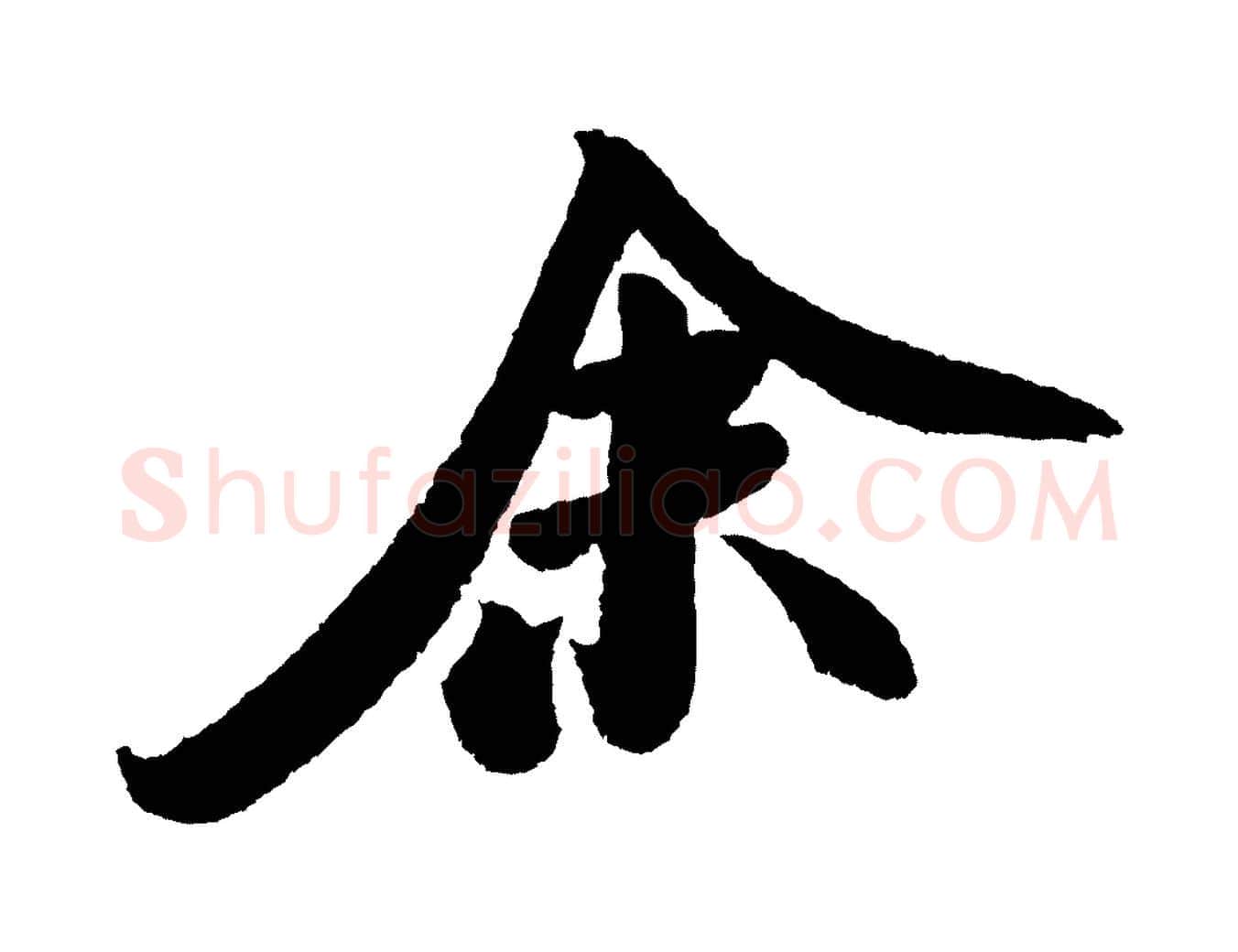 余毛笔行书写法,摘自宋代米芾张季明帖