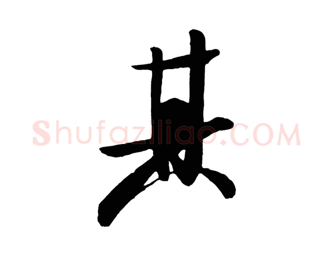 其毛笔行书写法,摘自宋代米芾张季明帖