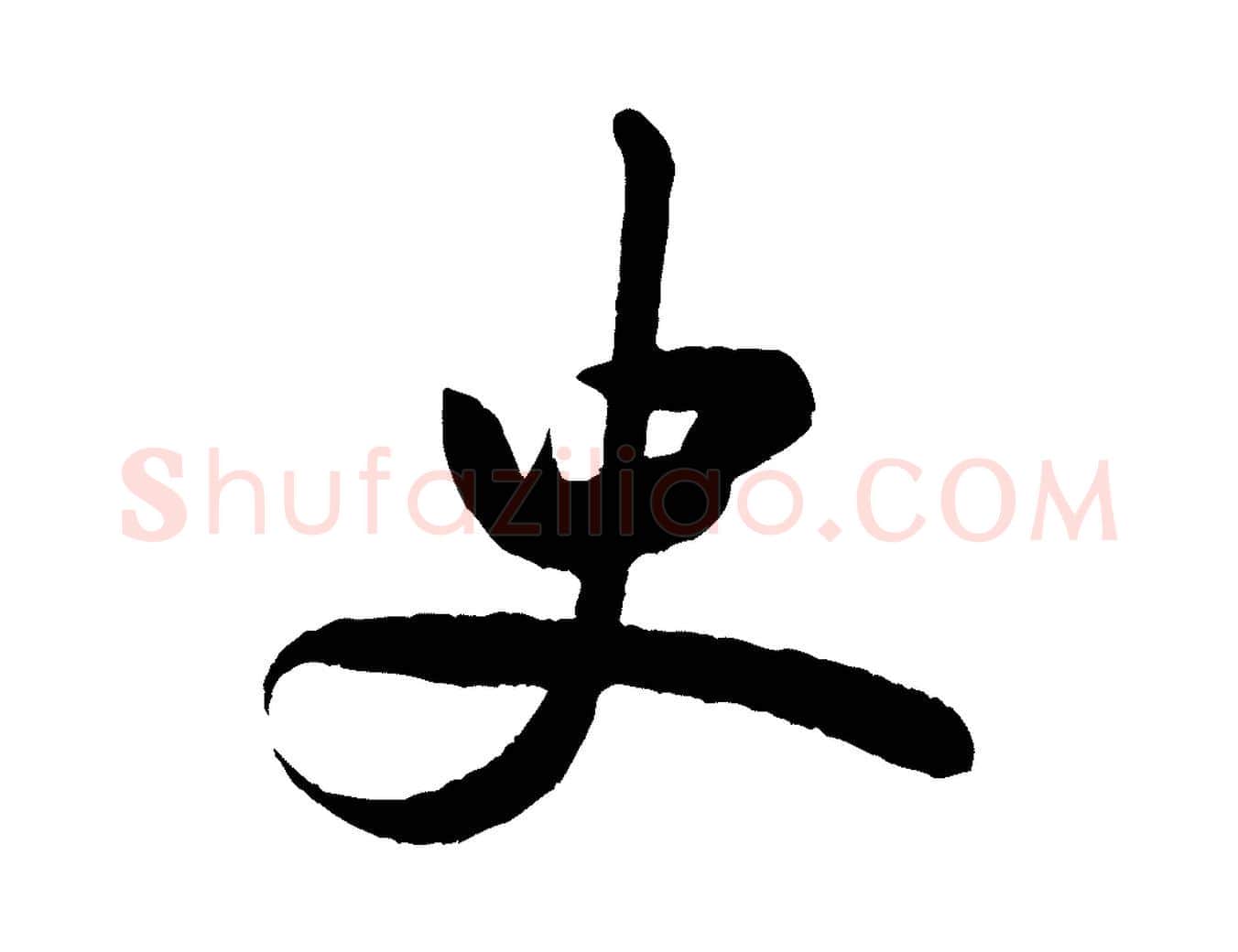 史毛笔行书写法,摘自宋代米芾张季明帖