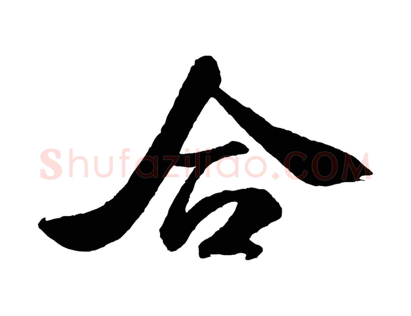 合毛笔行书写法,摘自宋代米芾张季明帖