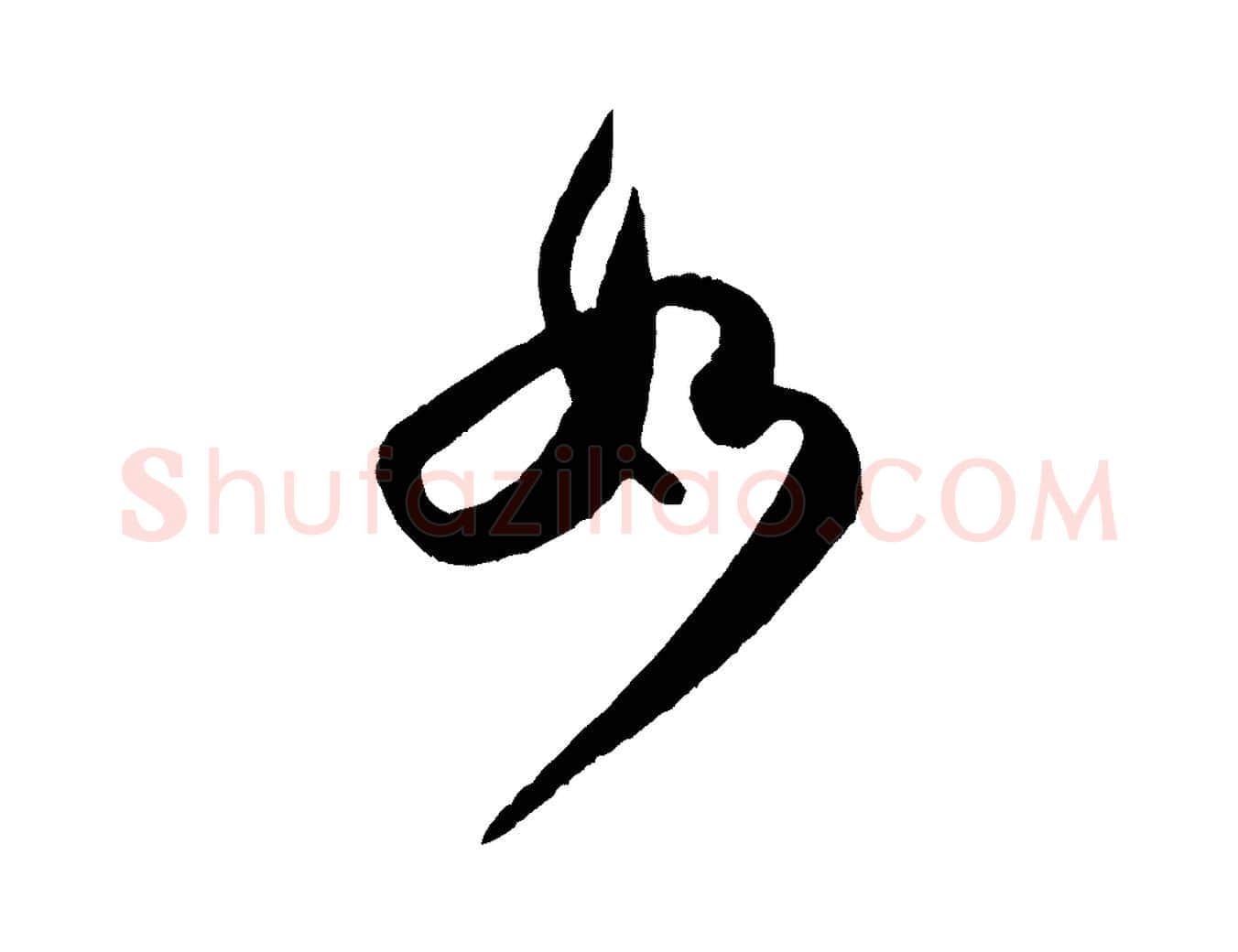 如毛笔行书写法,摘自宋代米芾张季明帖