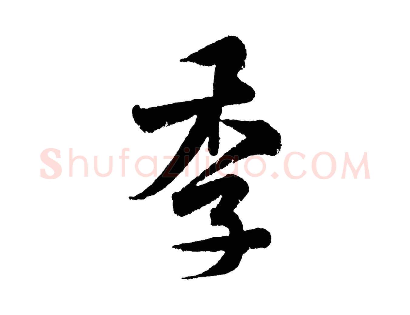 季毛笔行书写法,摘自宋代米芾张季明帖