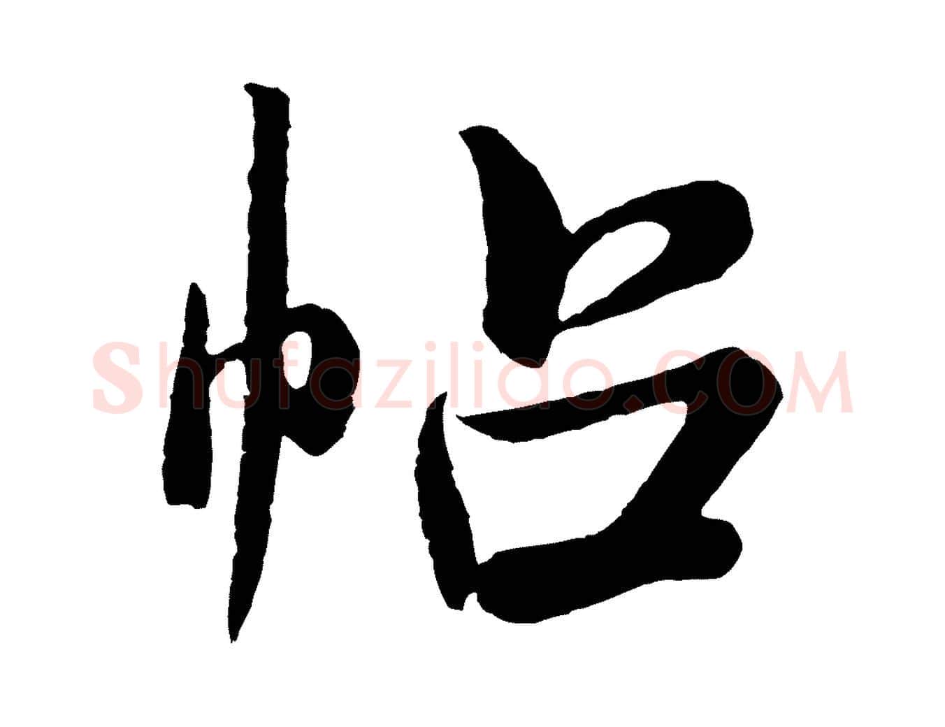 帖毛笔行书写法,摘自宋代米芾张季明帖