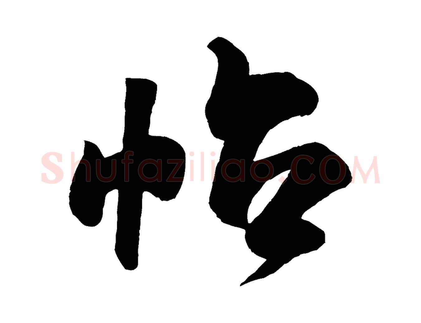 帖毛笔行书写法,摘自宋代米芾张季明帖