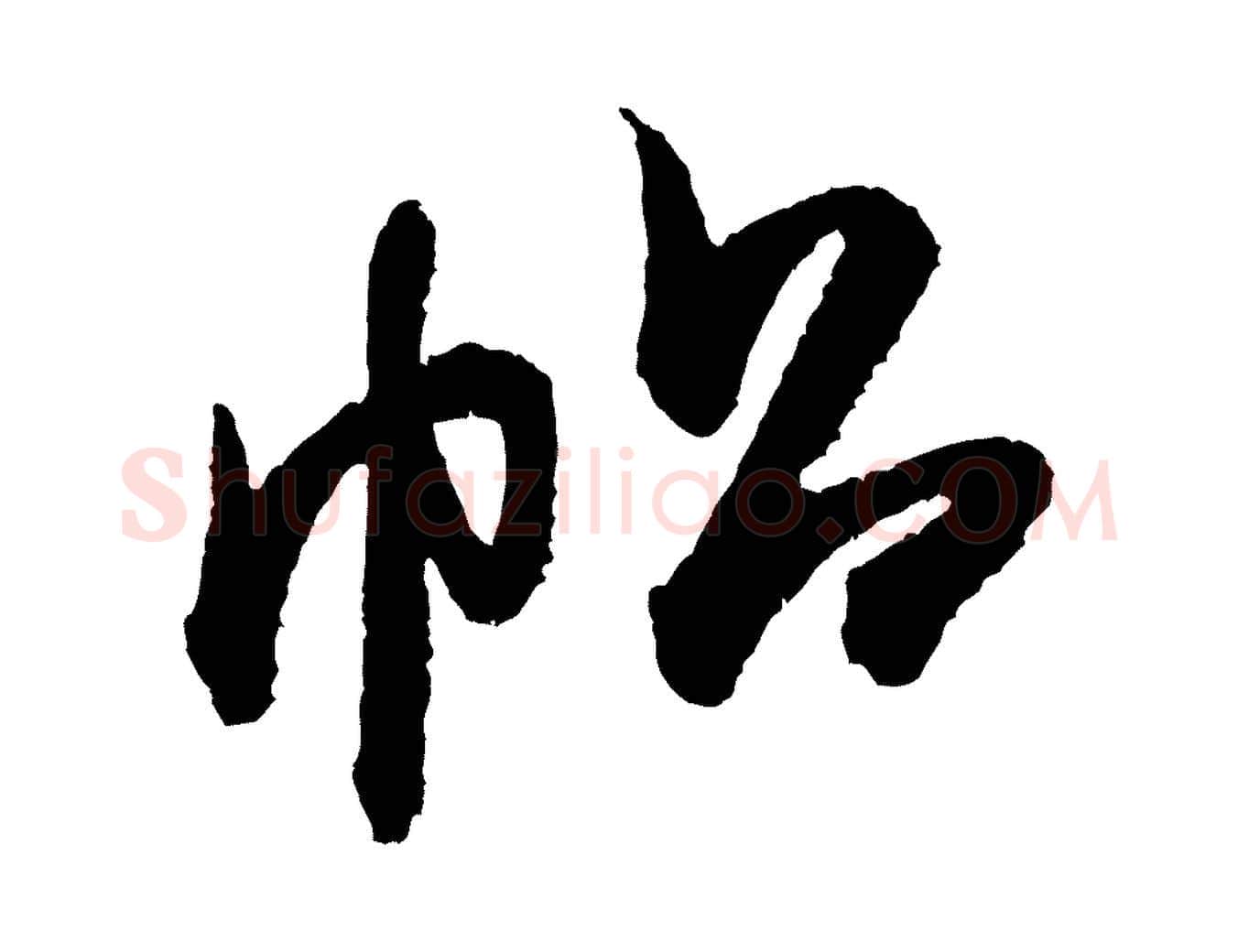 帖毛笔行书写法,摘自宋代米芾张季明帖