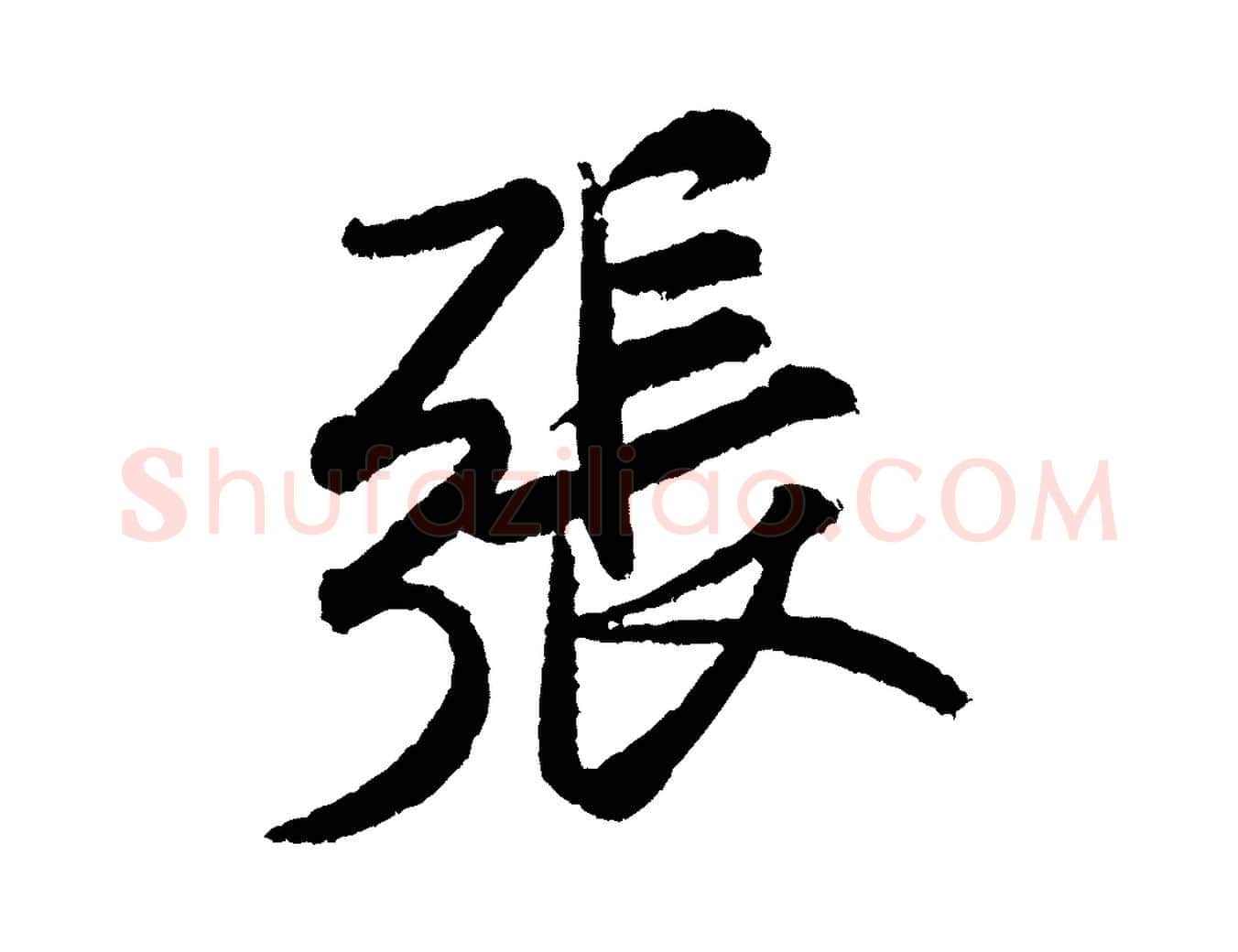 張毛笔行书写法,摘自宋代米芾张季明帖