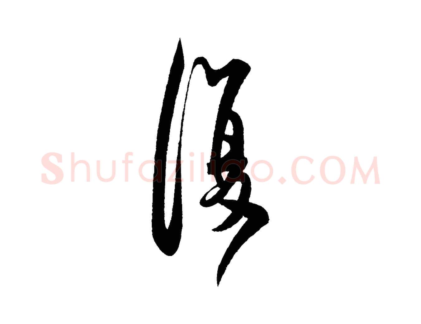 復毛笔行书写法,摘自宋代米芾张季明帖
