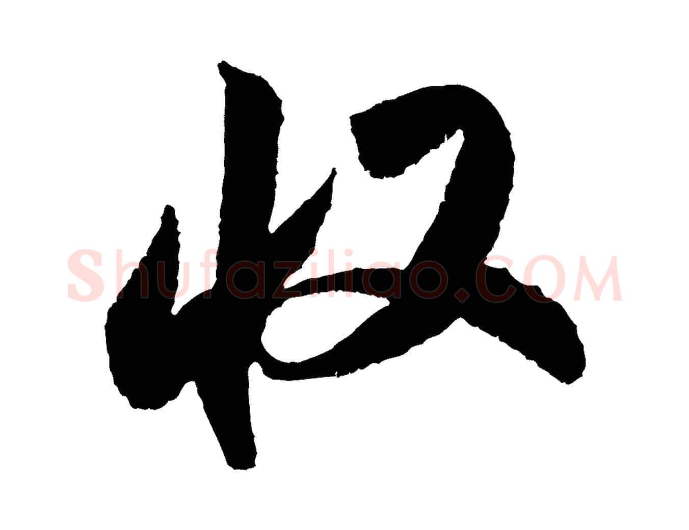 收毛笔行书写法,摘自宋代米芾张季明帖