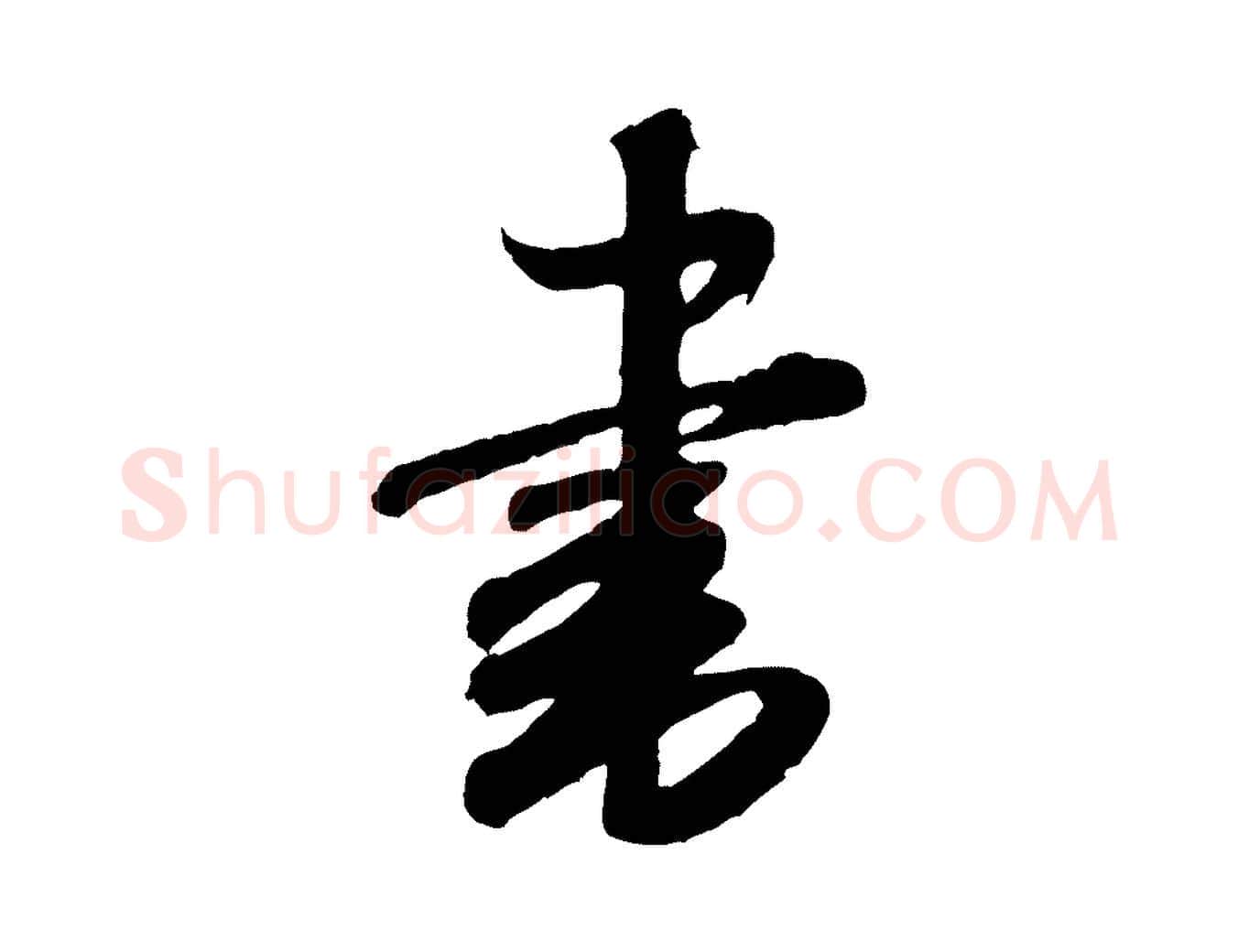 書毛笔行书写法,摘自宋代米芾张季明帖