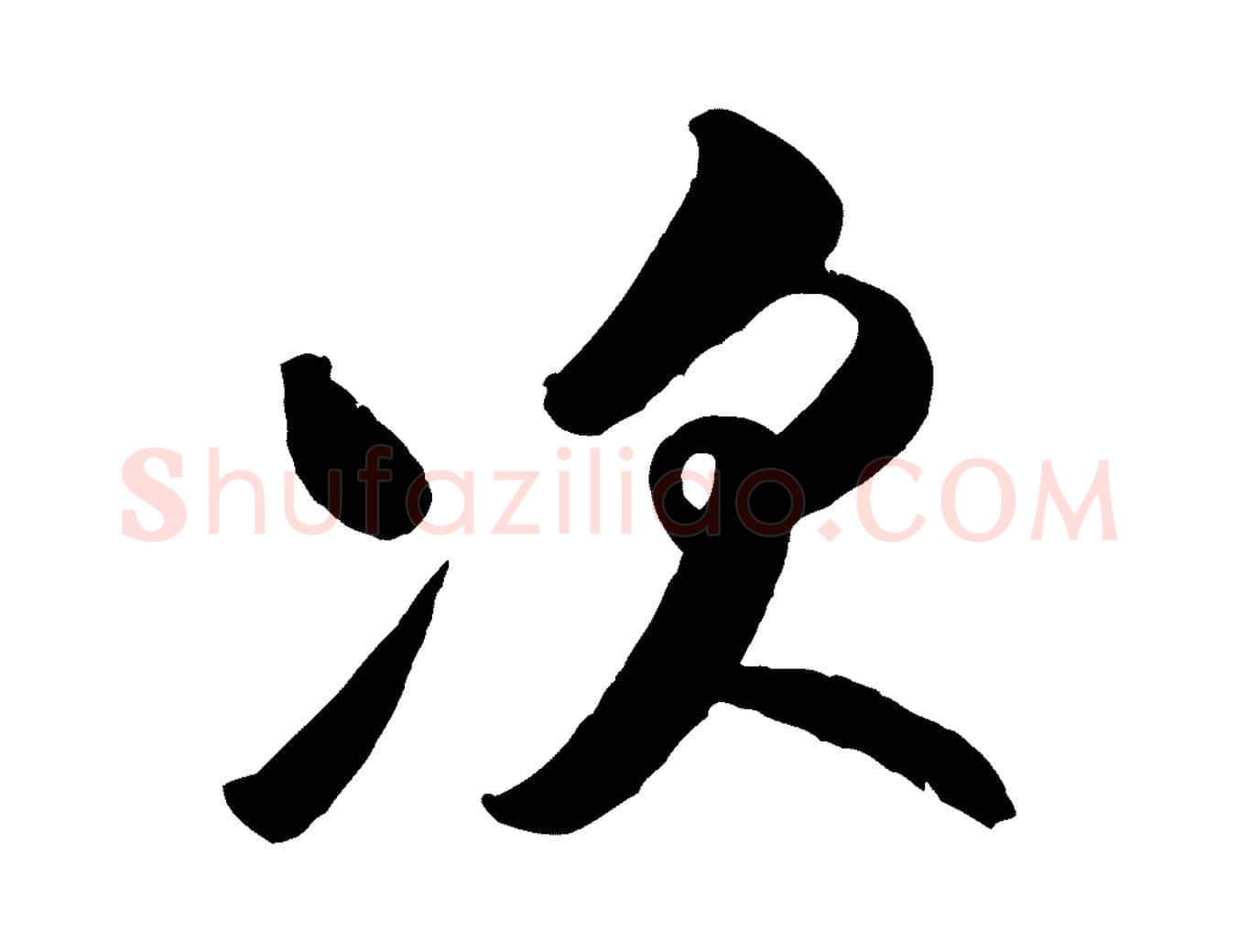 次毛笔行书写法,摘自宋代米芾张季明帖