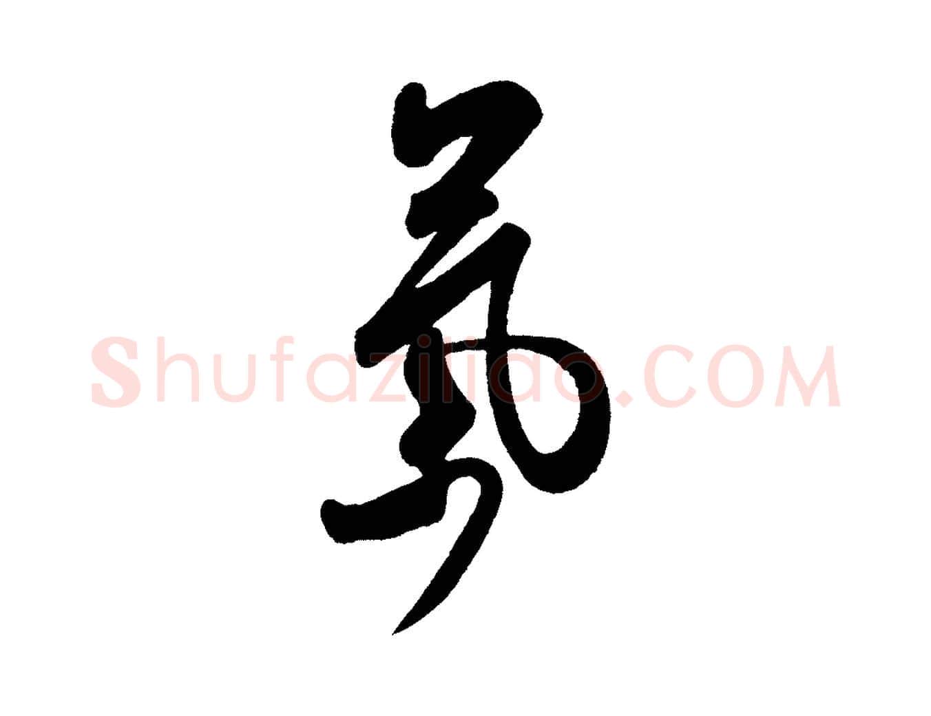 氣毛笔行书写法,摘自宋代米芾张季明帖