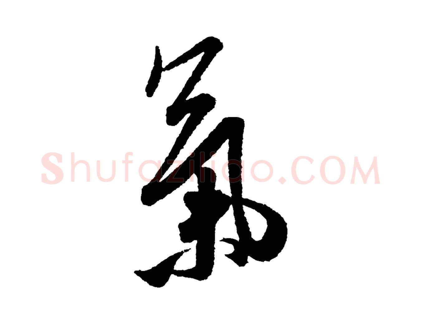 氣毛笔行书写法,摘自宋代米芾张季明帖
