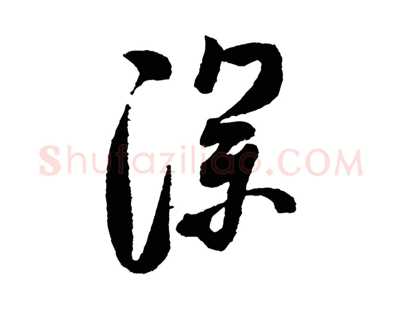 深毛笔行书写法,摘自宋代米芾张季明帖
