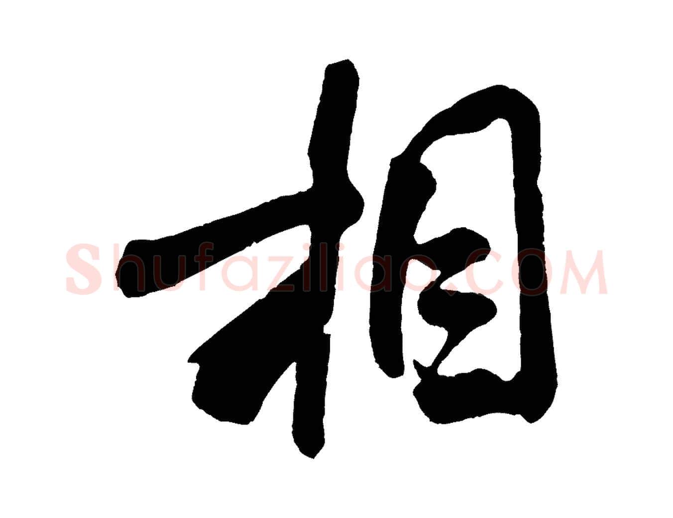 相毛笔行书写法,摘自宋代米芾张季明帖