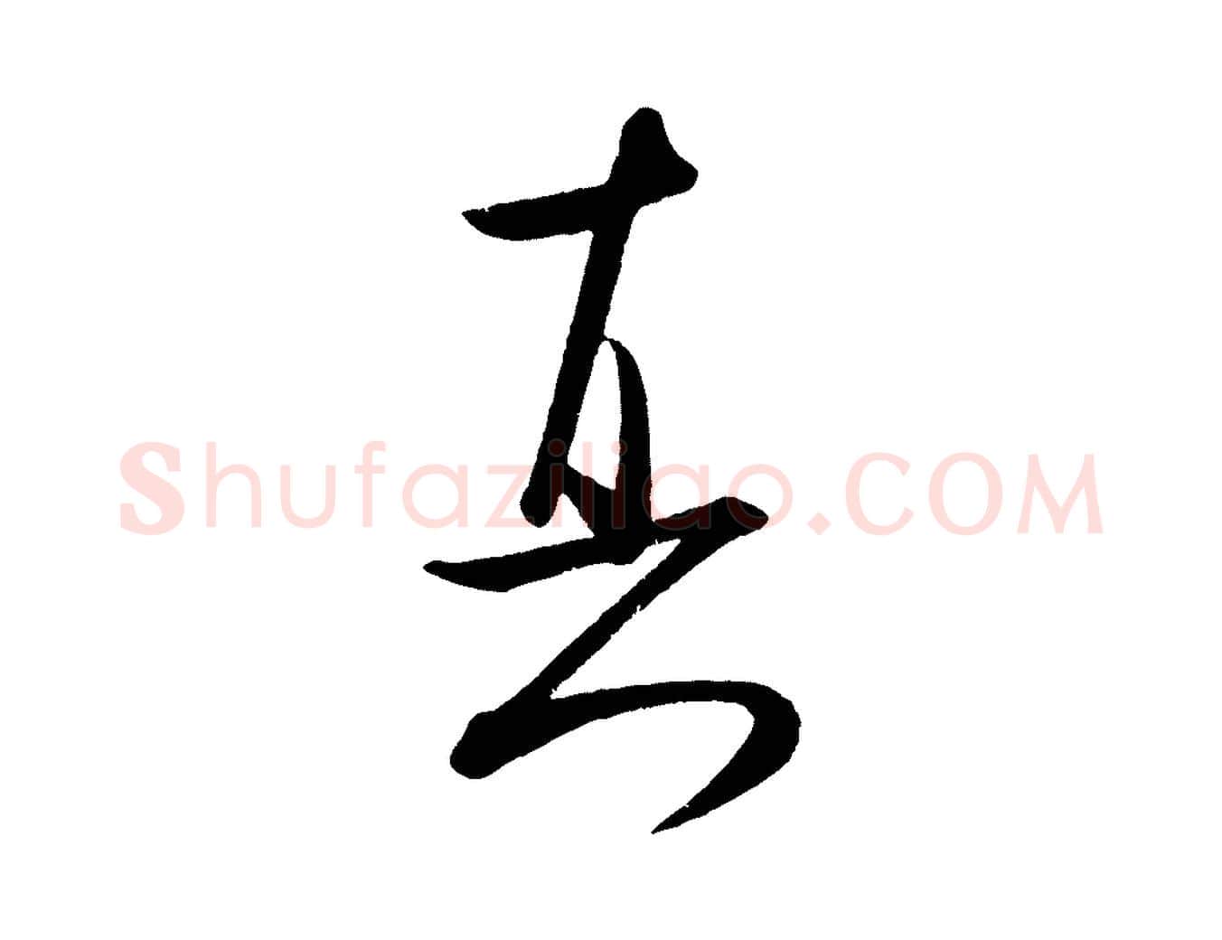 真毛笔行书写法,摘自宋代米芾张季明帖