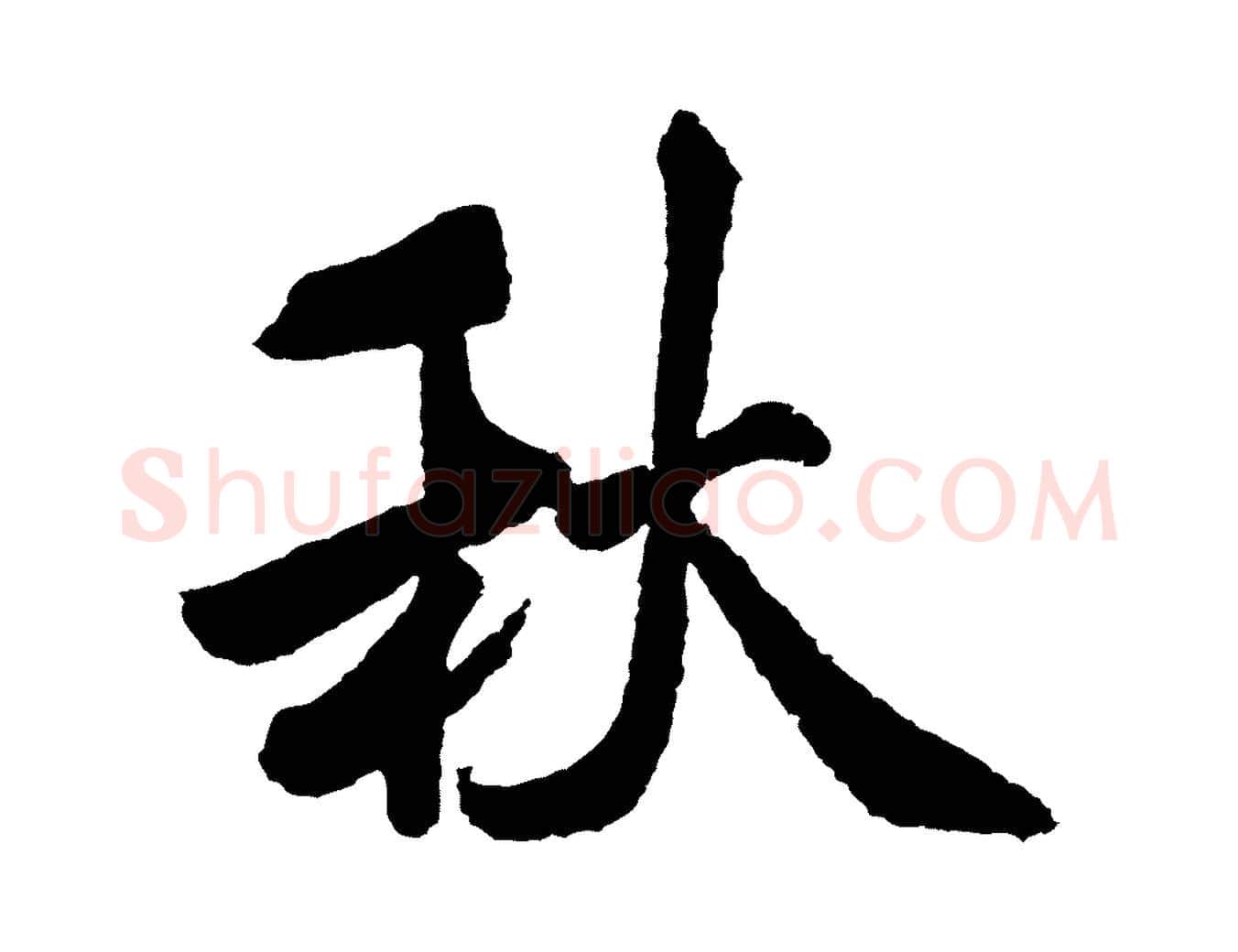 秋毛笔行书写法,摘自宋代米芾张季明帖