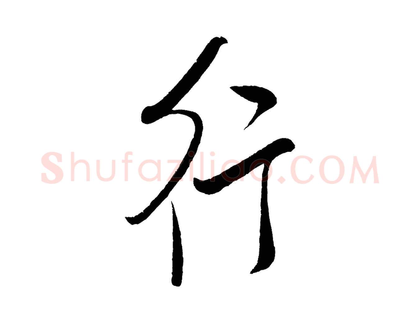 行毛笔行书写法,摘自宋代米芾张季明帖