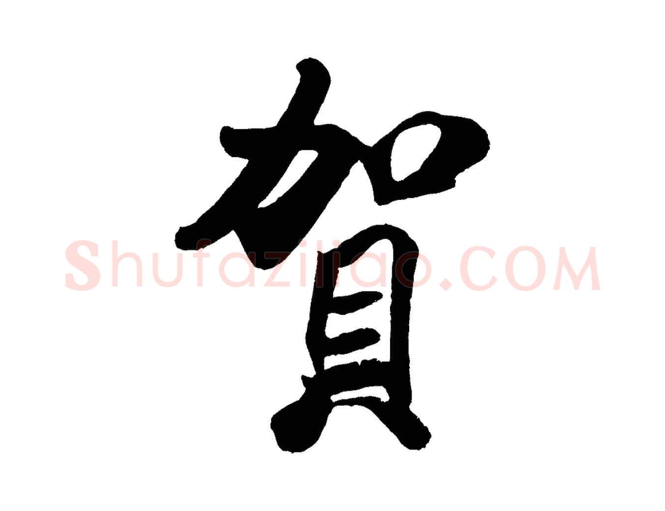 賀毛笔行书写法,摘自宋代米芾张季明帖