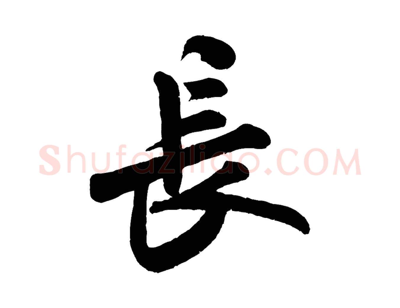 長毛笔行书写法,摘自宋代米芾张季明帖