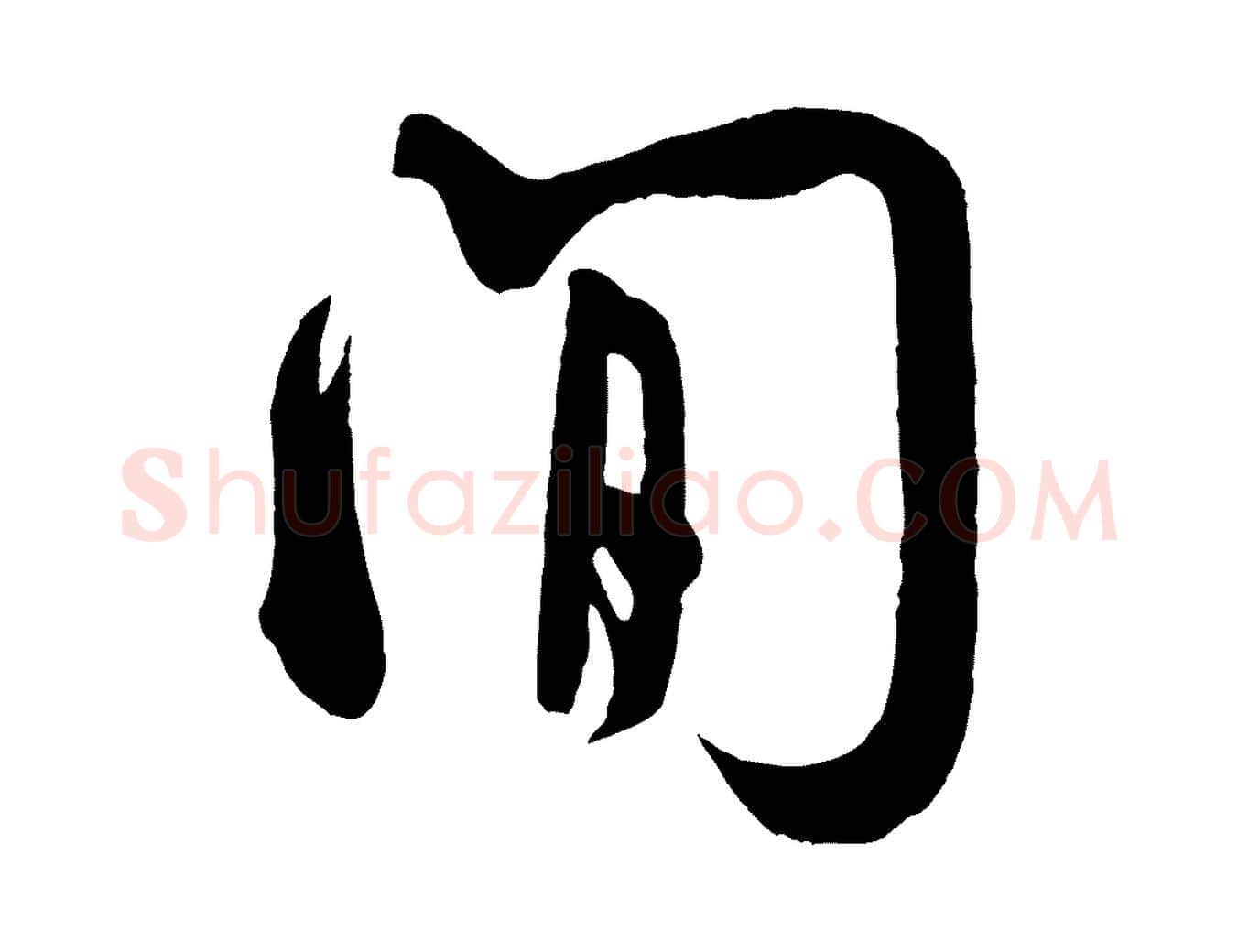 間毛笔行书写法,摘自宋代米芾张季明帖