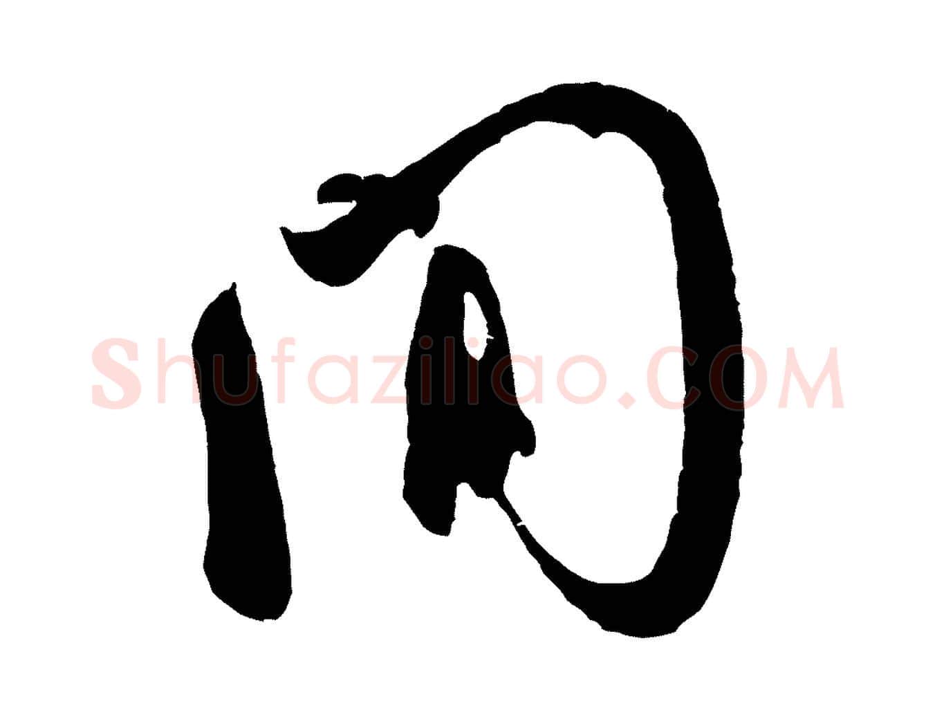 間毛笔行书写法,摘自宋代米芾张季明帖
