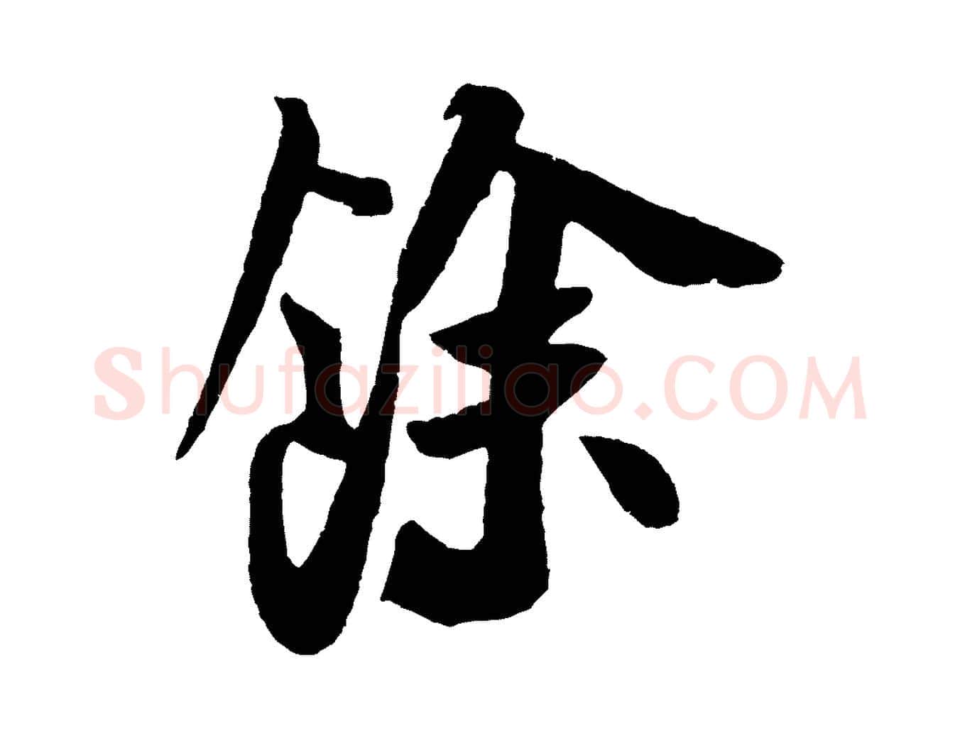 餘毛笔行书写法,摘自宋代米芾张季明帖