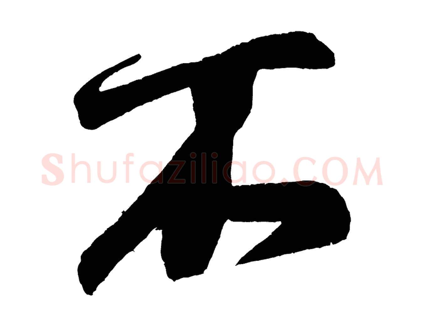 不毛笔行书写法,摘自宋代米芾德行帖