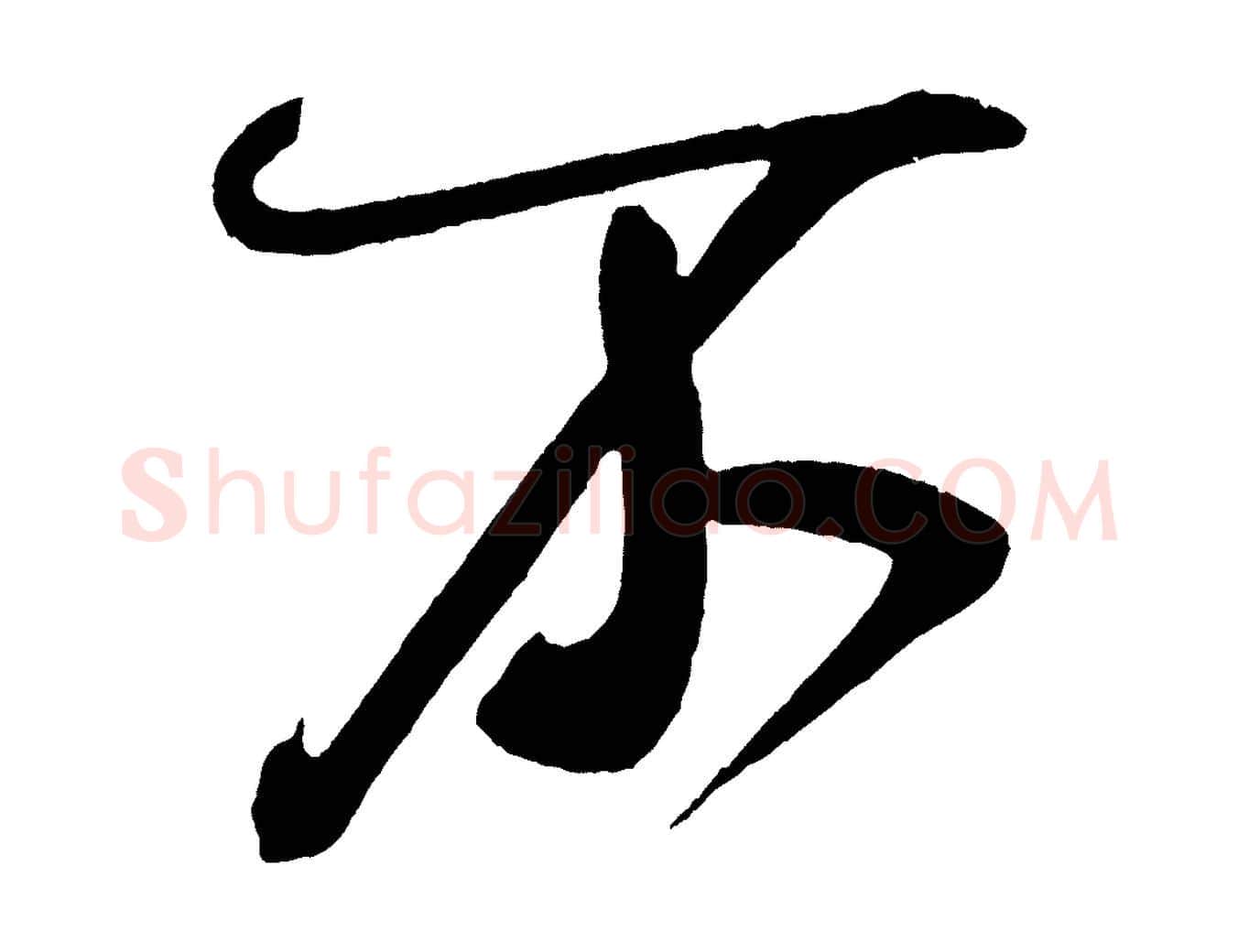 不毛笔行书写法,摘自宋代米芾德行帖