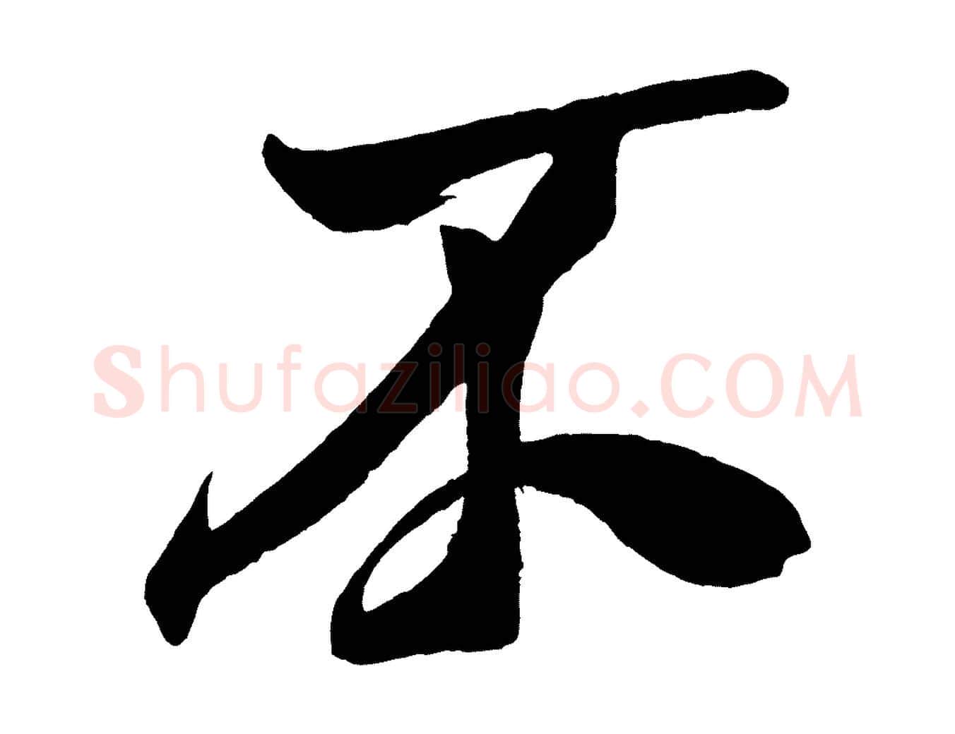 不毛笔行书写法,摘自宋代米芾德行帖