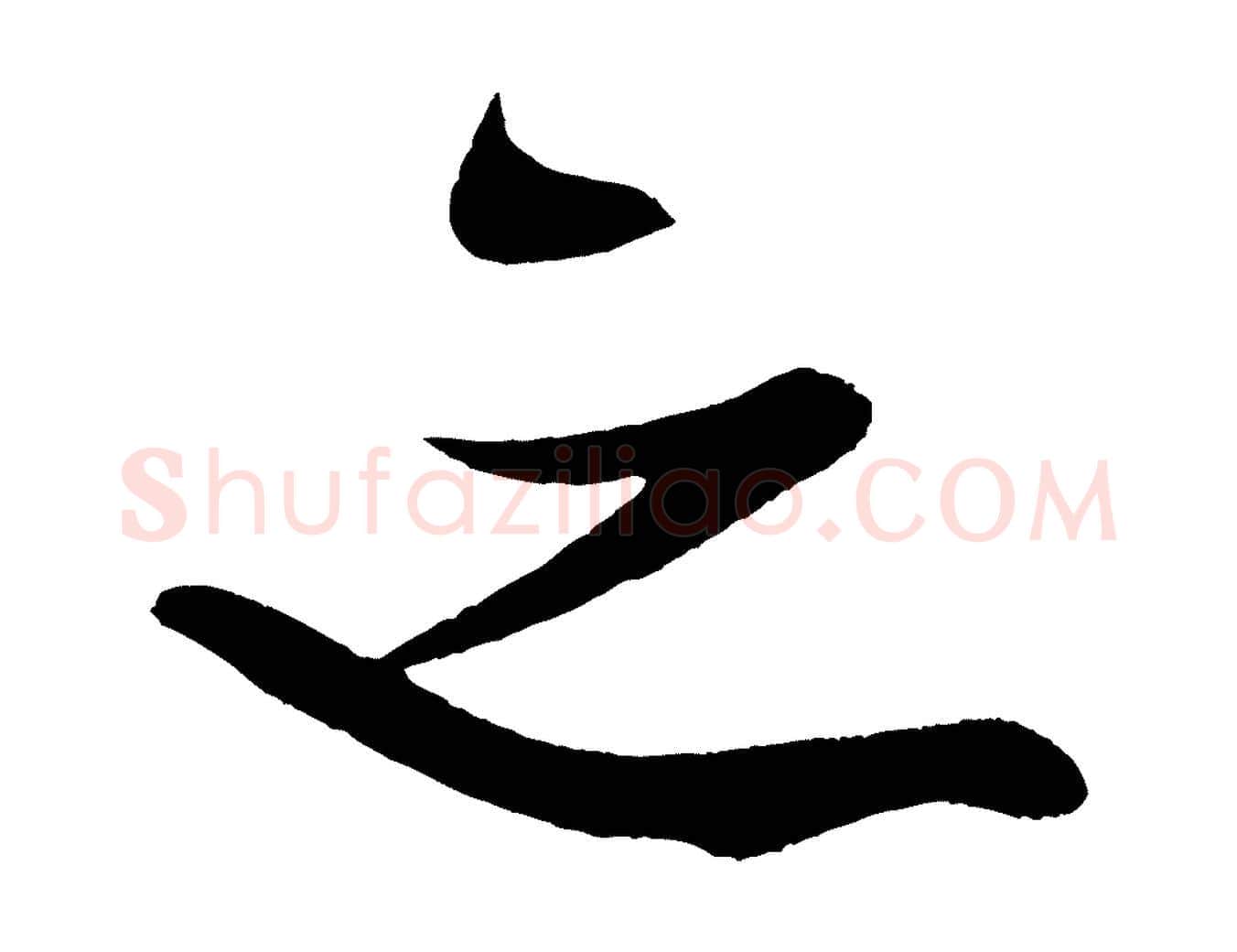 之毛笔行书写法,摘自宋代米芾德行帖