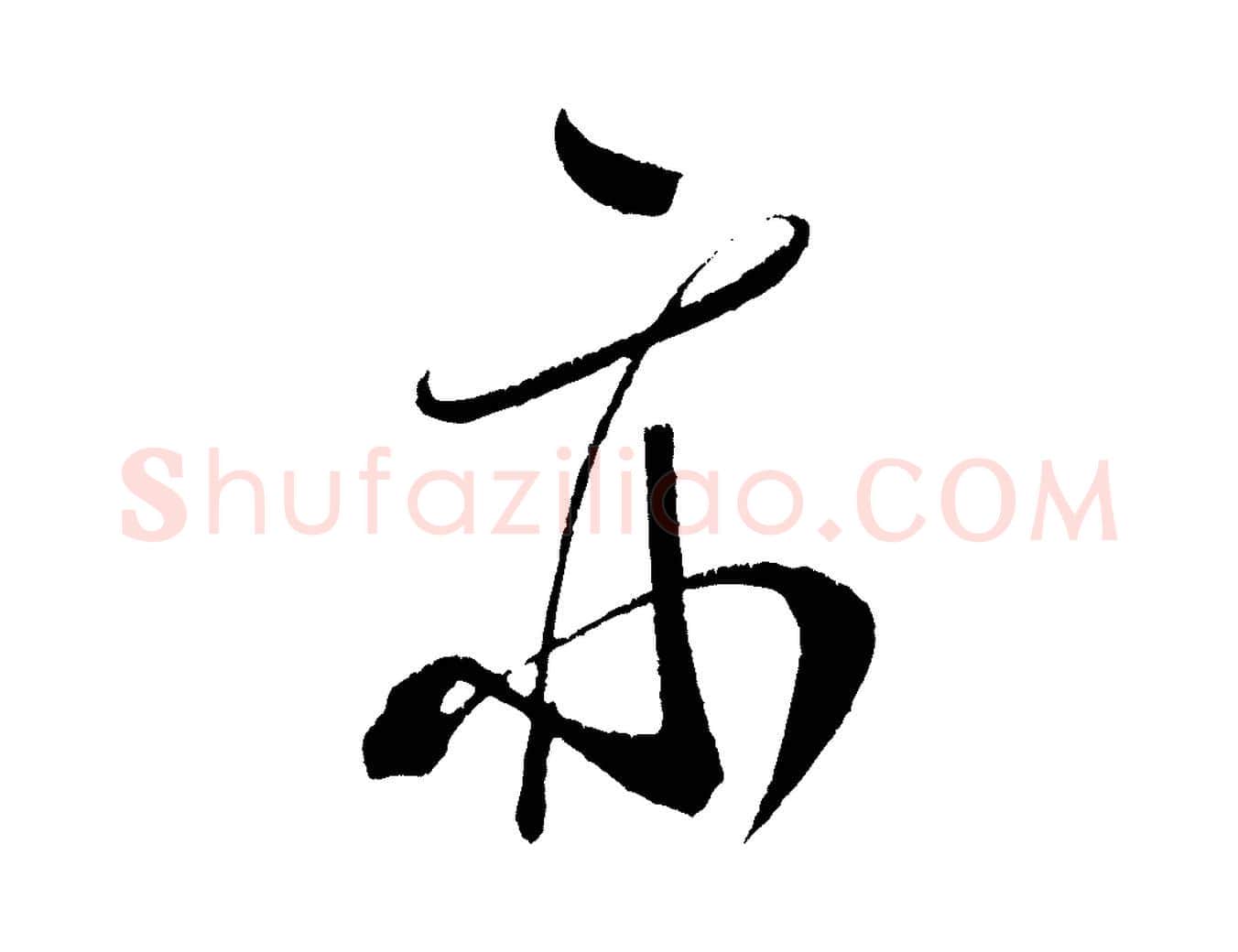 亦毛笔行书写法,摘自宋代米芾德行帖
