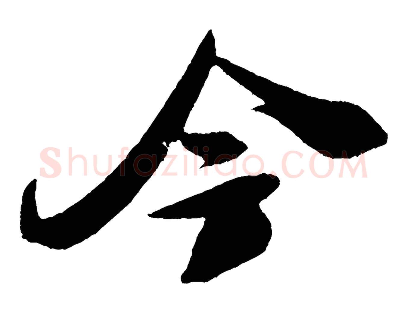 今毛笔行书写法,摘自宋代米芾德行帖