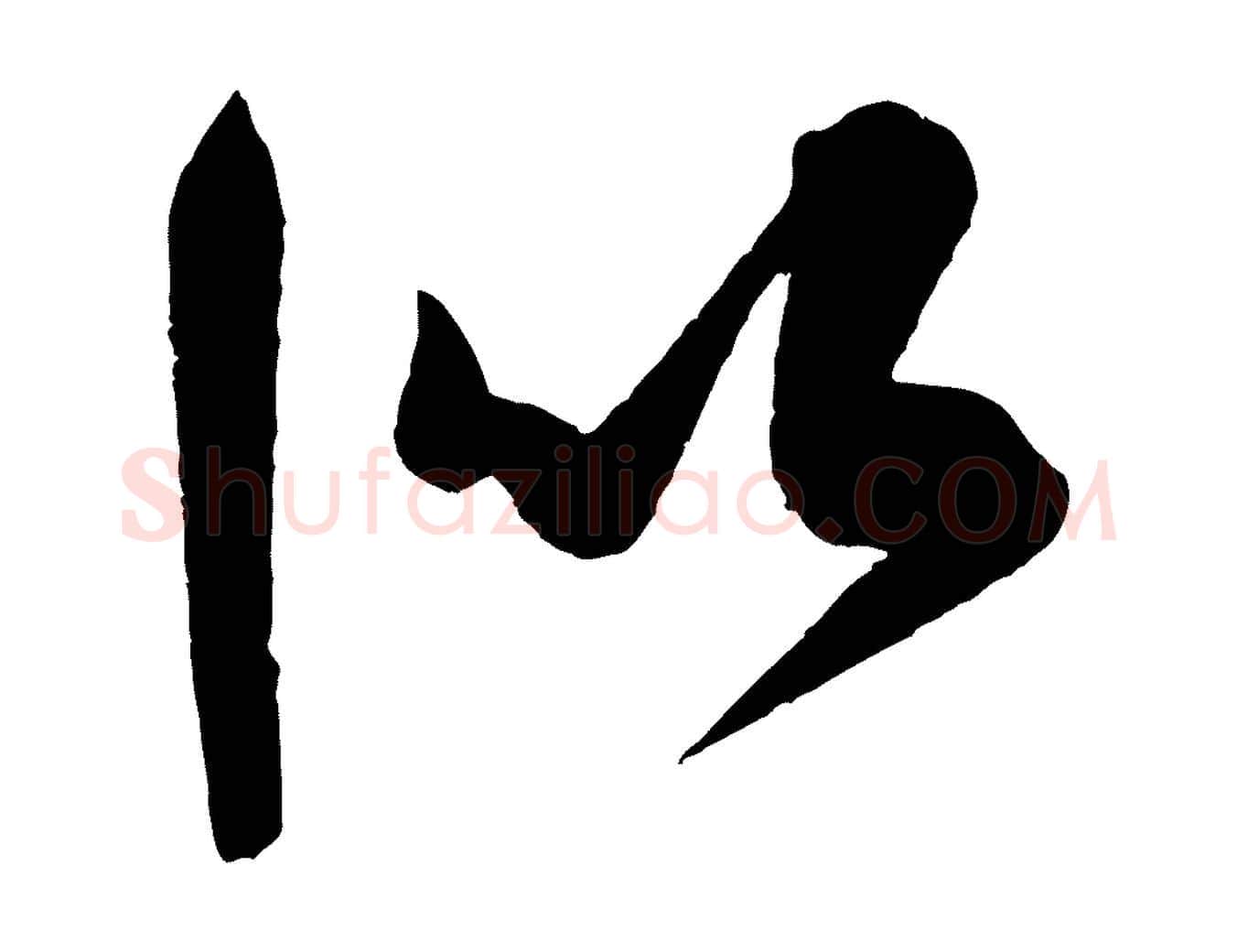 似毛笔行书写法,摘自宋代米芾德行帖