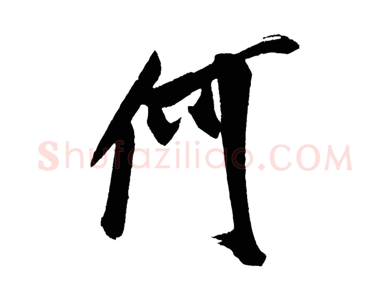 何毛笔行书写法,摘自宋代米芾德行帖