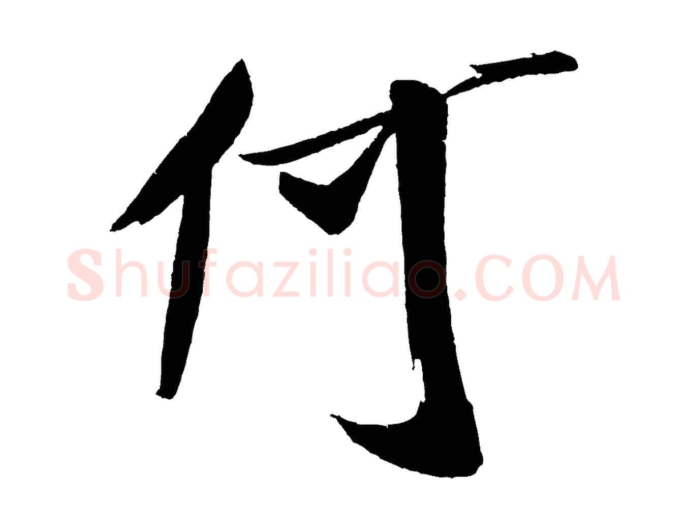 何毛笔行书写法,摘自宋代米芾德行帖
