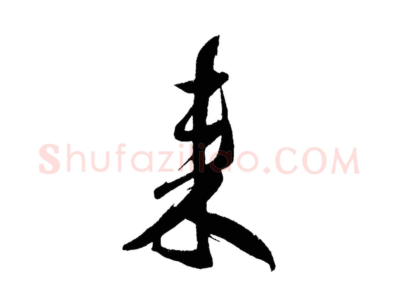 來毛笔行书写法,摘自宋代米芾德行帖